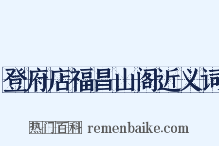 登府店福昌山阁近义词是什么意思的图片